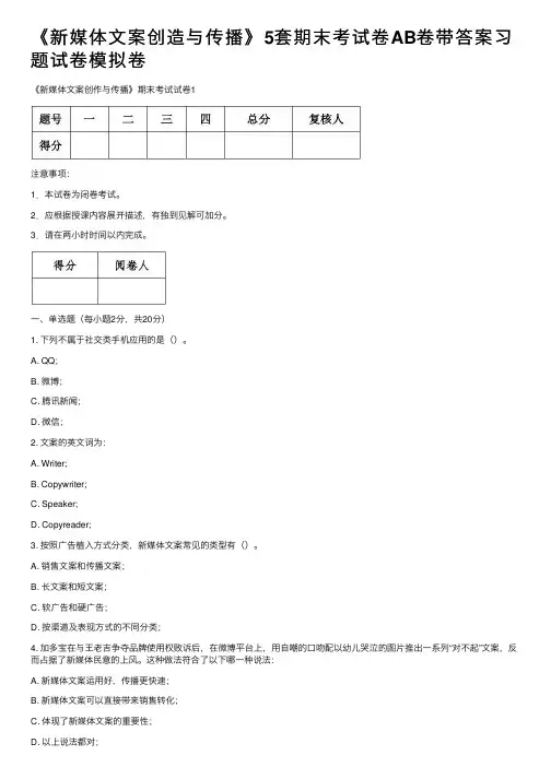 《新媒体文案创造与传播》5套期末考试卷AB卷带答案习题试卷模拟卷