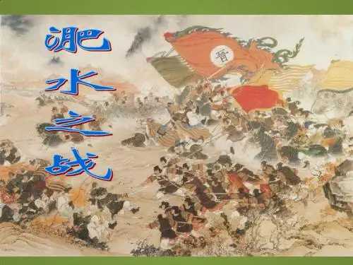 《淝水之战》课件1(17张PPT)(语文版必修2)