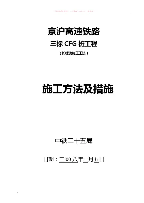 京沪高速铁路cfg桩施工方法及措施
