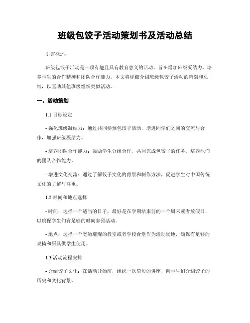 班级包饺子活动策划书及活动总结
