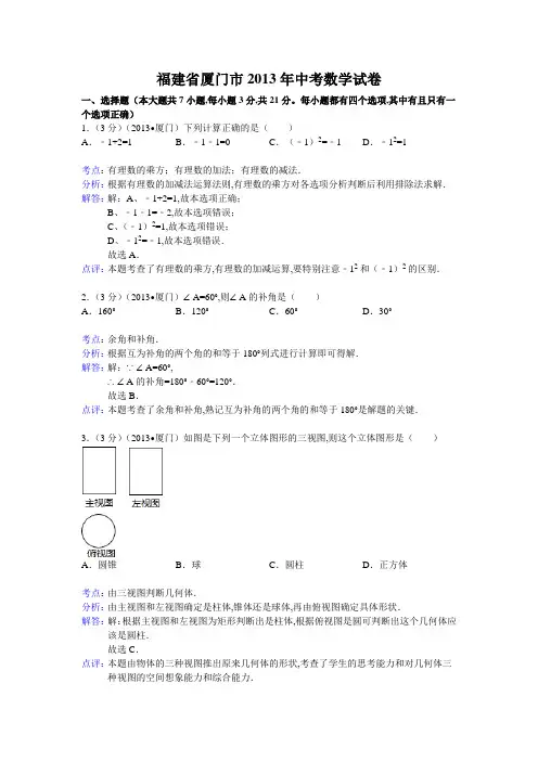 2013年初中数学中考厦门试题解析