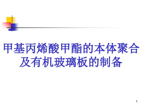 甲基丙烯酸甲酯的本体聚合及有机玻璃的制备PPT精选文档