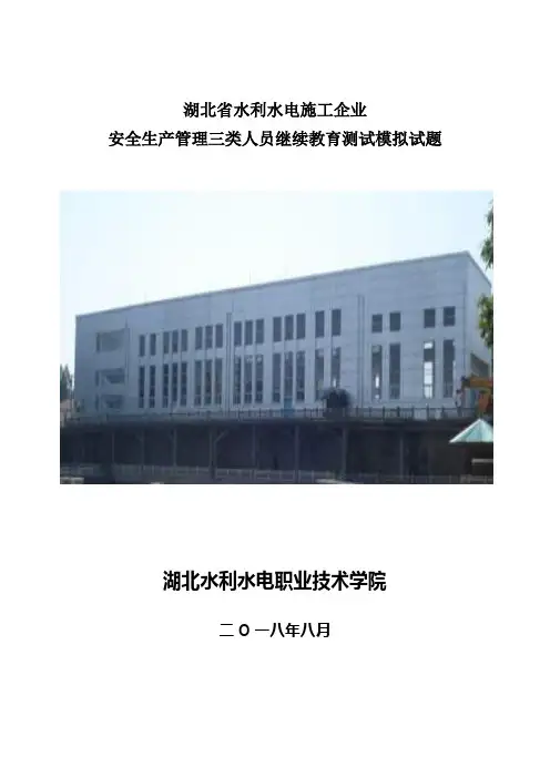 2018年8月第5期安全三类人员培训模拟试题及答案