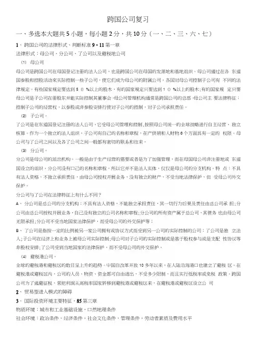 跨国公司经营与管理复习提纲.docx