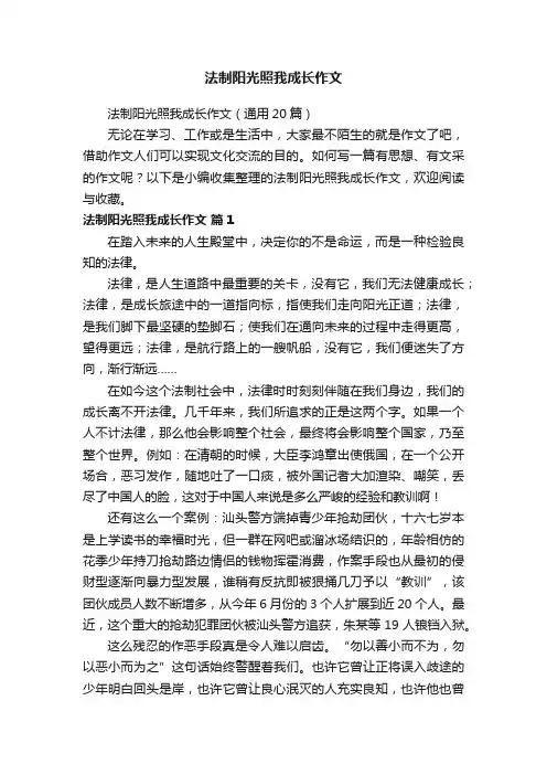 法制阳光照我成长作文