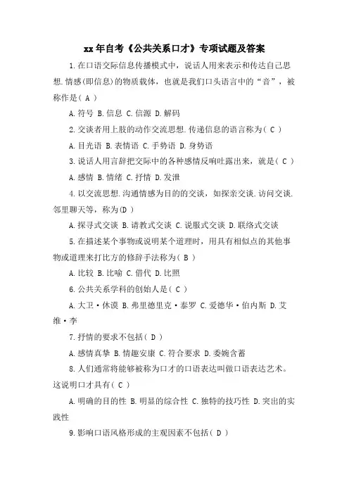 自考《公共关系口才》专项试题及答案