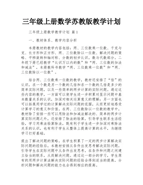 三年级上册数学苏教版教学计划