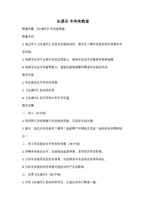 永遇乐 辛弃疾教案