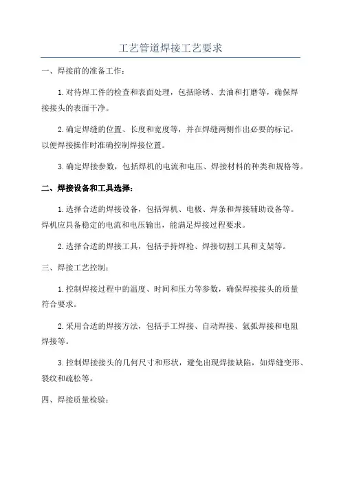 工艺管道焊接工艺要求