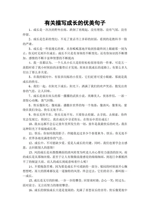 有关描写成长的优美句子