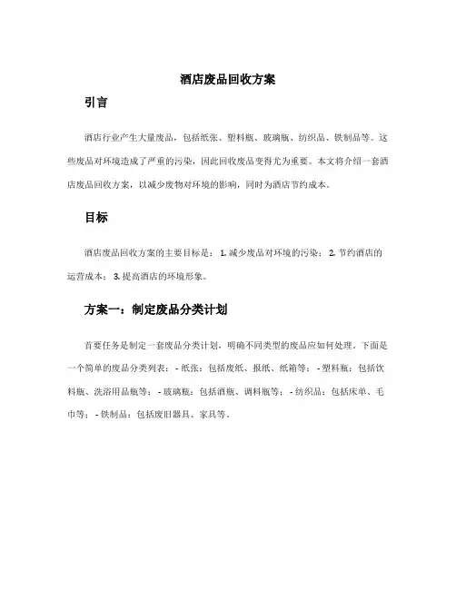 酒店废品回收方案