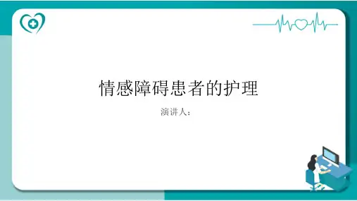 情感障碍患者的护理PPT课件