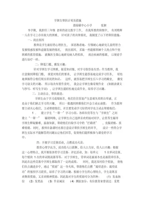 学困生帮扶计划及措施 5