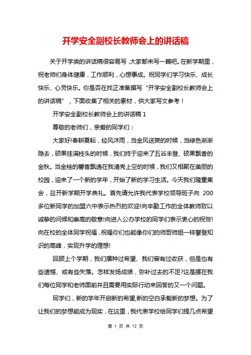 开学安全副校长教师会上的讲话稿