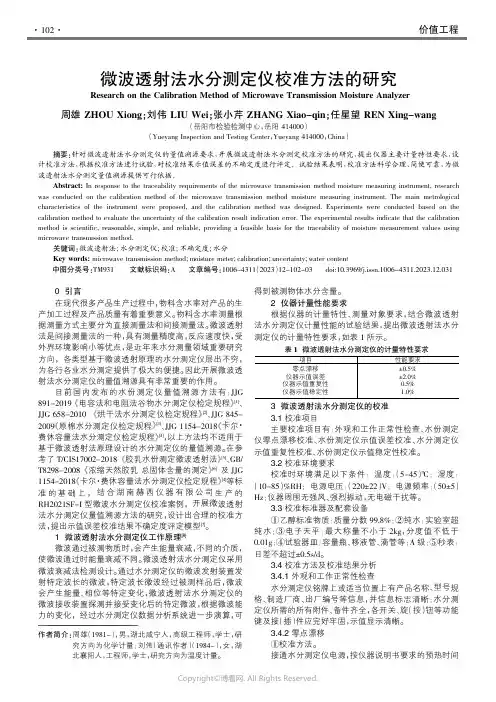 211167861_微波透射法水分测定仪校准方法的研究