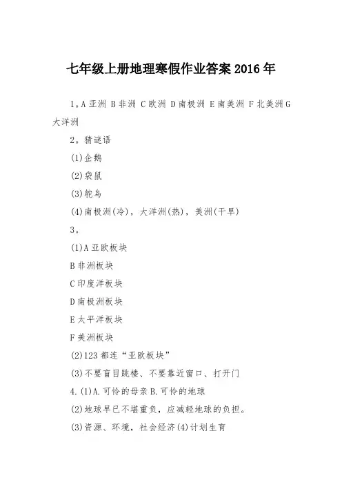 七年级上册地理寒假作业答案2016年