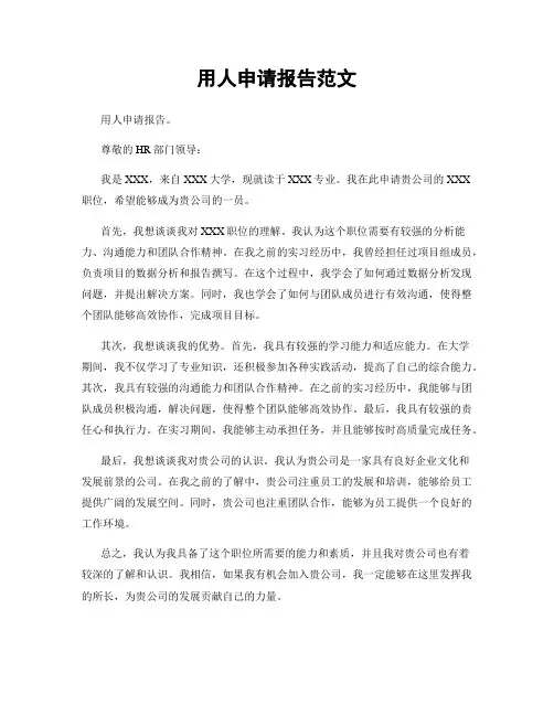 用人申请报告范文