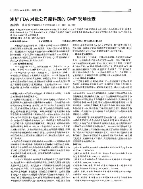 浅析FDA对我公司原料药的GMP现场检查