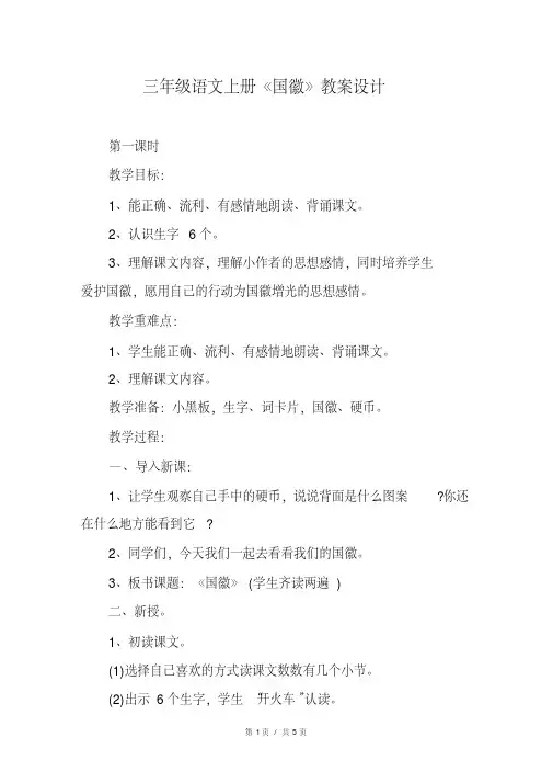 三年级语文上册《国徽》教案设计