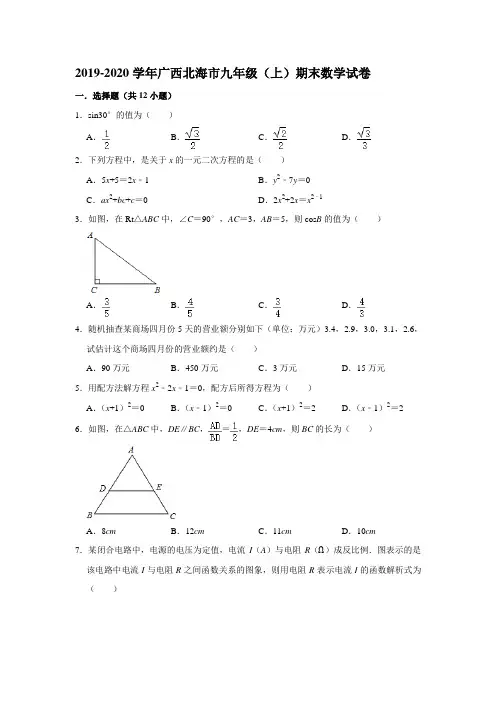 2019-2020年广西北海市北师大版九年级(上)期末数学试卷  解析版