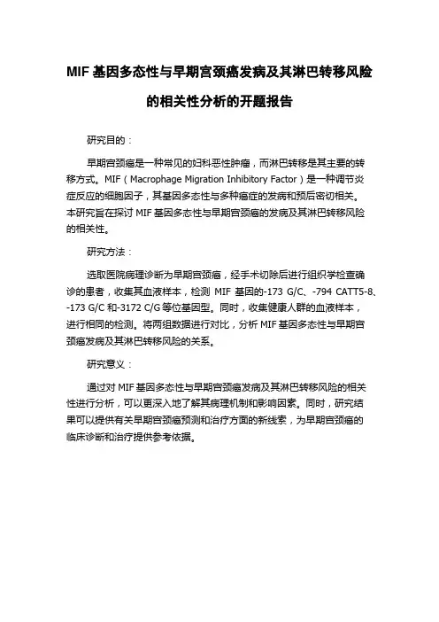 MIF基因多态性与早期宫颈癌发病及其淋巴转移风险的相关性分析的开题报告