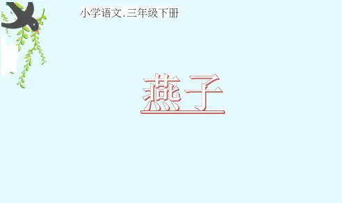 部编版三年级语文下册2燕子课件(共24张PPT)