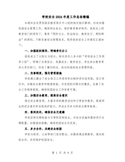 学校安全2024年度工作总结精编（5篇）