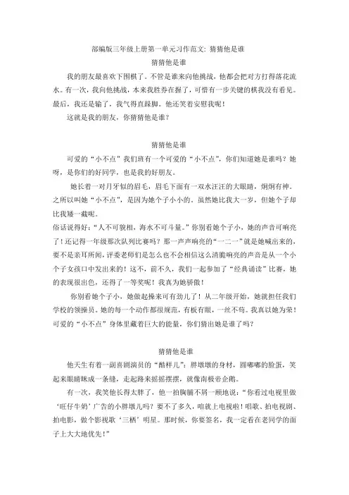 部编版三年级上册第一单元习作范文：猜猜他是谁(6篇)