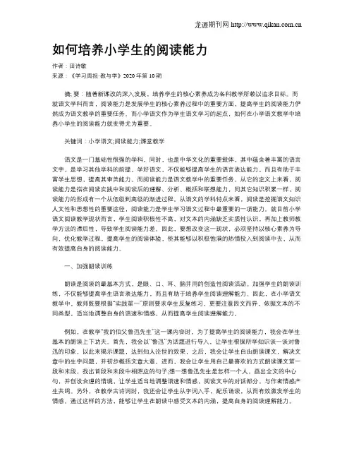 如何培养小学生的阅读能力
