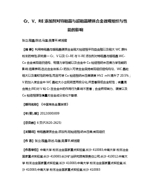 Cr、V、RE添加剂对特粗晶与超粗晶硬质合金微观组织与性能的影响