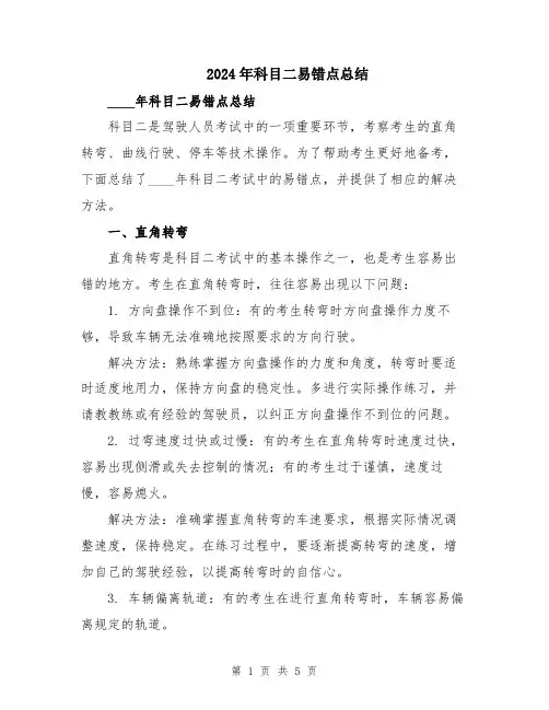 2024年科目二易错点总结