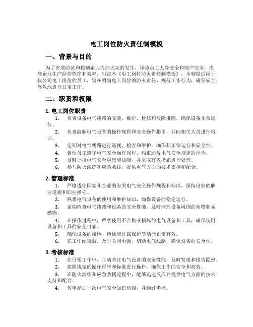 电工岗位防火责任制模板