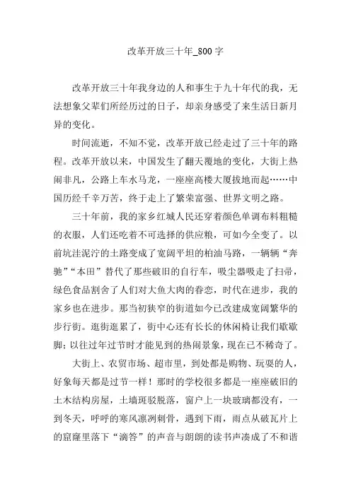 改革开放三十年_800字