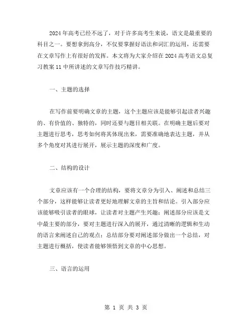 《2023高考语文总复习》教案11文章写作技巧精讲