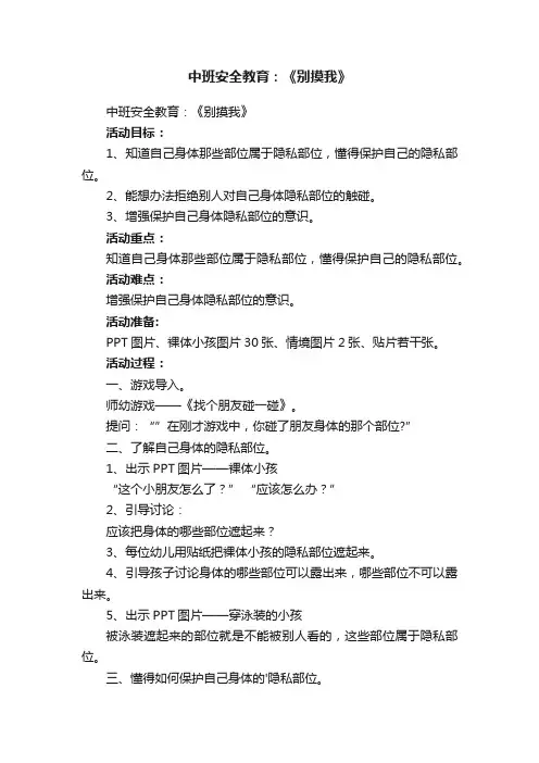 中班安全教育：《别摸我》