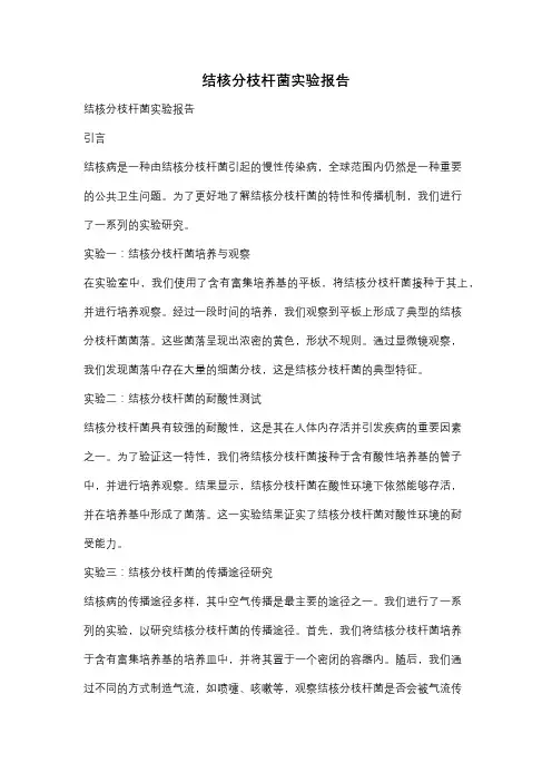 结核分枝杆菌实验报告 2