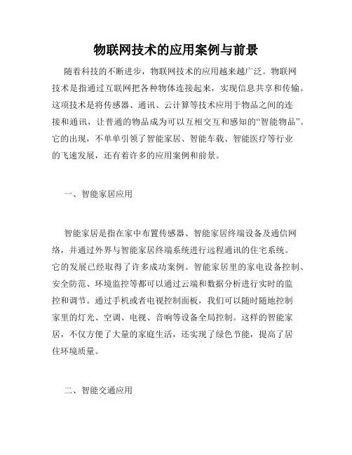 物联网技术的应用案例与前景