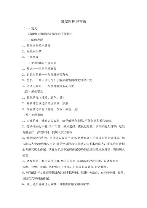 尿潴留护理常规【范本模板】
