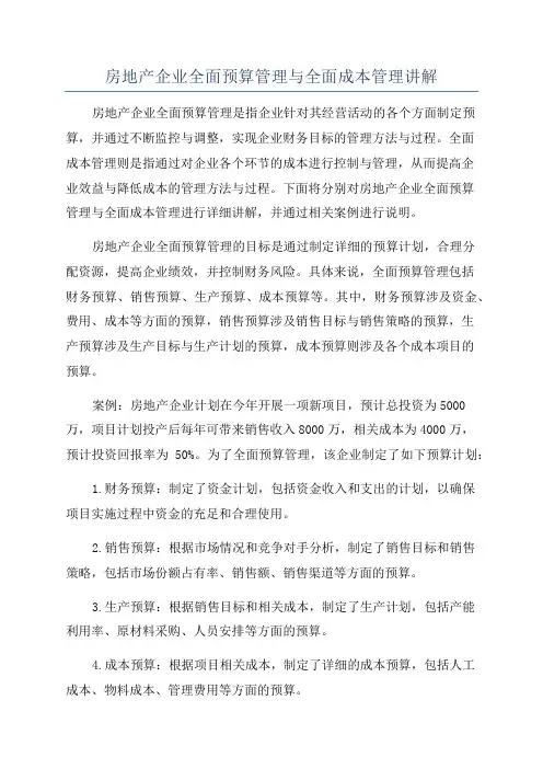 房地产企业全面预算管理与全面成本管理讲解