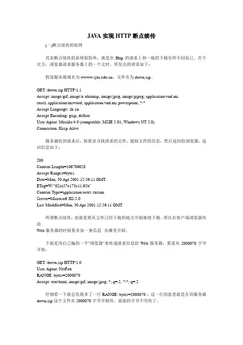 JAVA实现HTTP断点续传