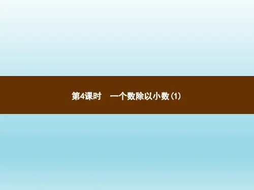 五年级上册数学习题讲评课件-3.4一个数除以小数(1)_人教新课标(秋) (共8张PPT)