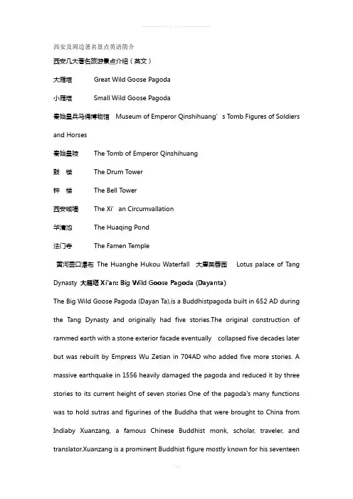 西安著名景点英文简介