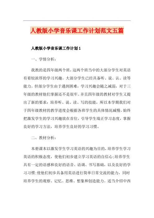 人教版小学音乐课工作计划范文五篇