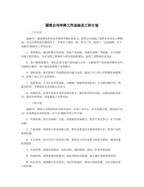 国资公司年终工作总结及工作计划