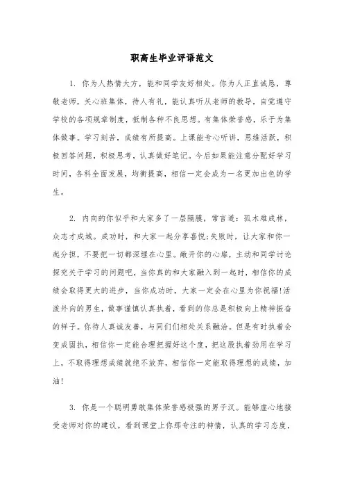 职高生毕业评语范文（2篇）