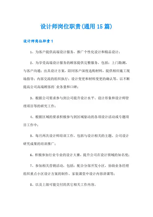设计师岗位职责(通用15篇)