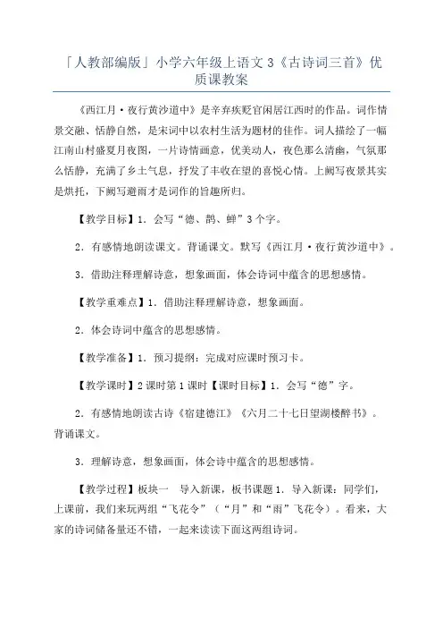 「人教部编版」小学六年级上语文3《古诗词三首》优质课教案
