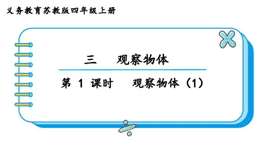 苏教版四年级数学上册第三单元  观察物体第1课时  观察物体(1)