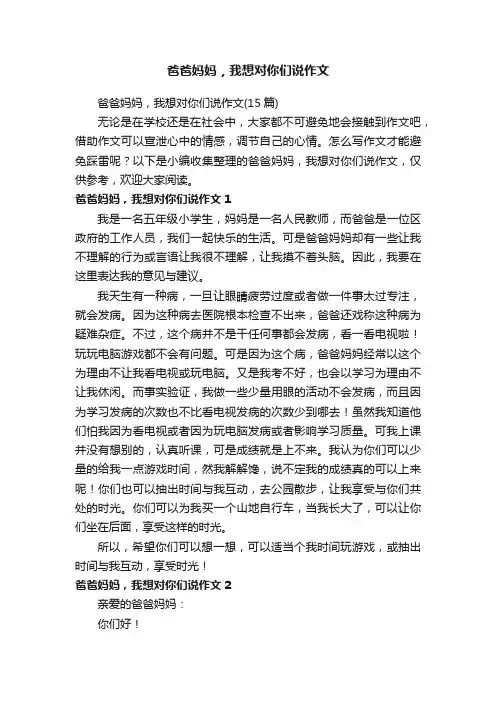 爸爸妈妈，我想对你们说作文（15篇）