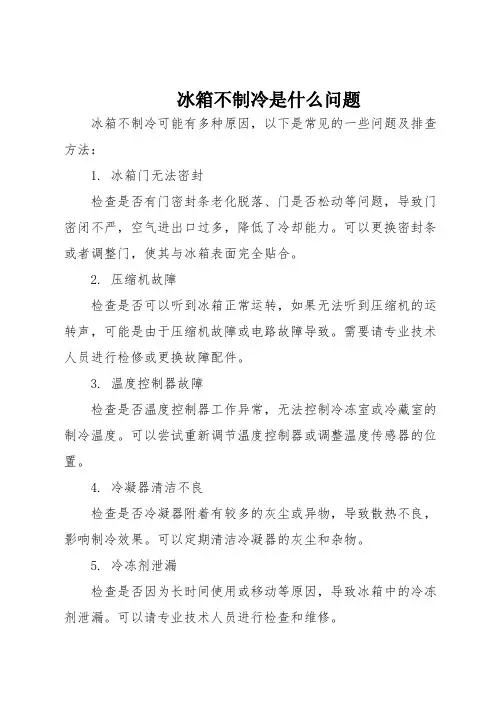 冰箱不制冷是什么问题